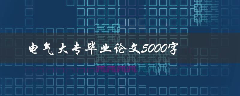 电气大专毕业论文5000字