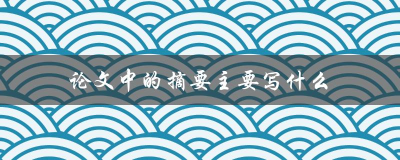 论文中的摘要主要写什么
