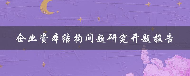 企业资本结构问题研究开题报告