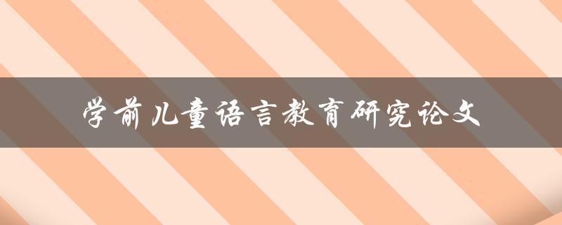 如何进行学前儿童语言教育研究论文撰写