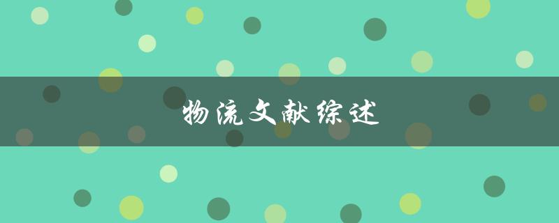 物流文献综述(哪些研究成果值得关注)