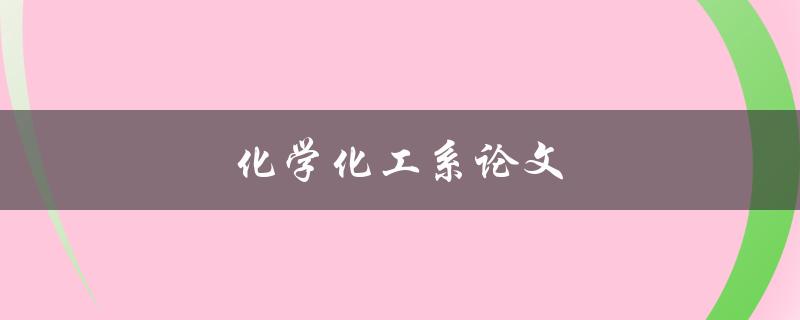 化学化工系论文(如何写出高质量的学术论文)
