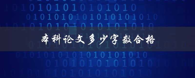 本科论文多少字数合格