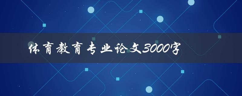 体育教育专业论文3000字