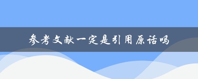 参考文献一定是引用原话吗