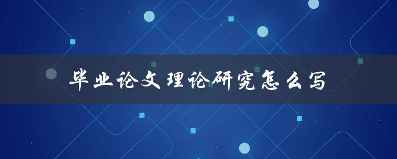 毕业论文理论研究怎么写