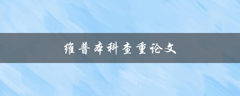维普本科查重论文(有哪些值得注意的事项？)