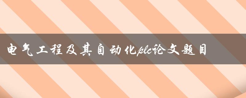 电气工程及其自动化plc论文题目