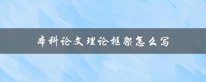本科论文理论框架怎么写