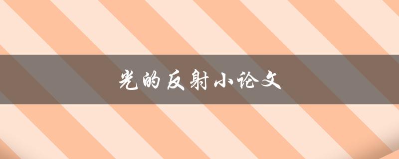 光的反射小论文(如何理解光的反射现象)