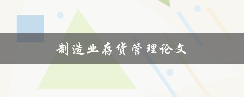 制造业存货管理论文(如何优化供应链效率)
