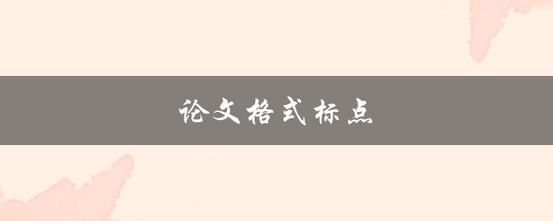 论文格式标点(如何正确运用标点符号)