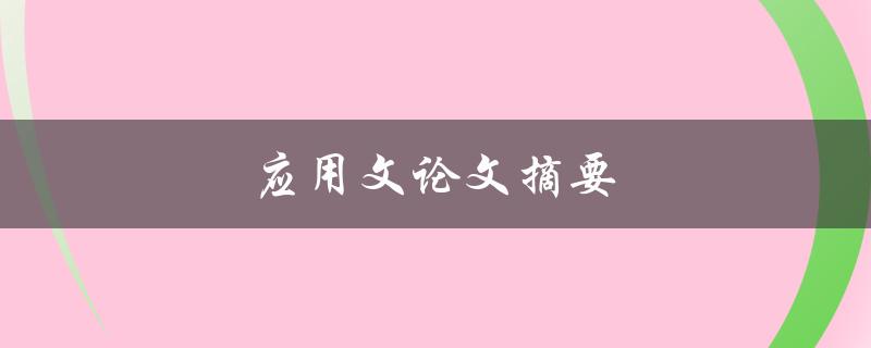应用文论文摘要(如何撰写高质量的应用文论文摘要)