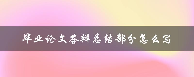 毕业论文答辩总结部分怎么写