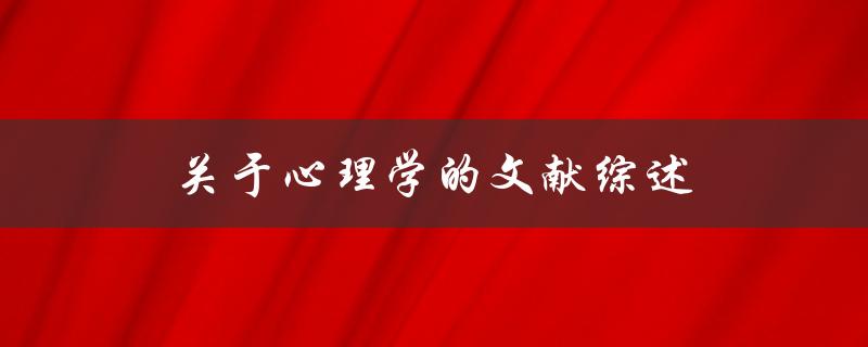 心理学文献综述最新研究进展和未来发展方向是什么