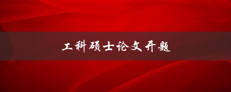 工科硕士论文开题(如何选择合适的研究方向和题目)