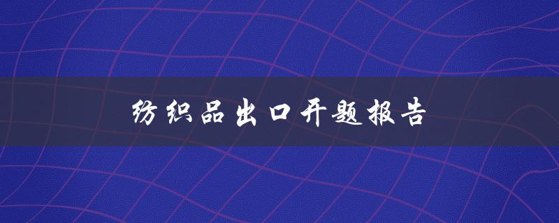 纺织品出口开题报告(如何撰写高质量的研究报告)