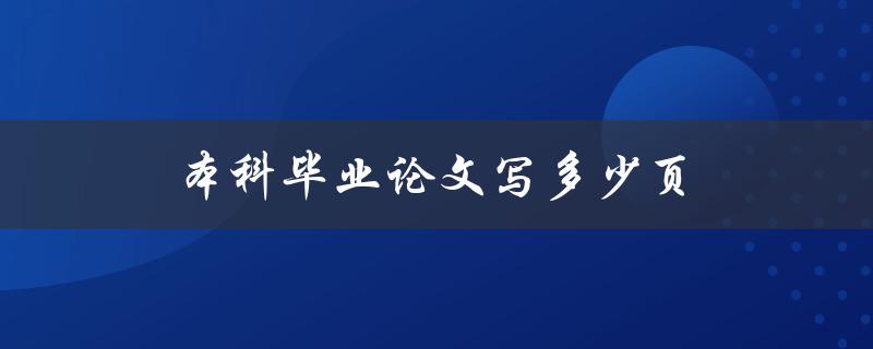 本科毕业论文写多少页