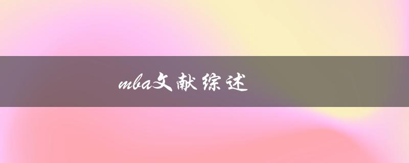 MBA文献综述(如何写出优秀的综述文章)