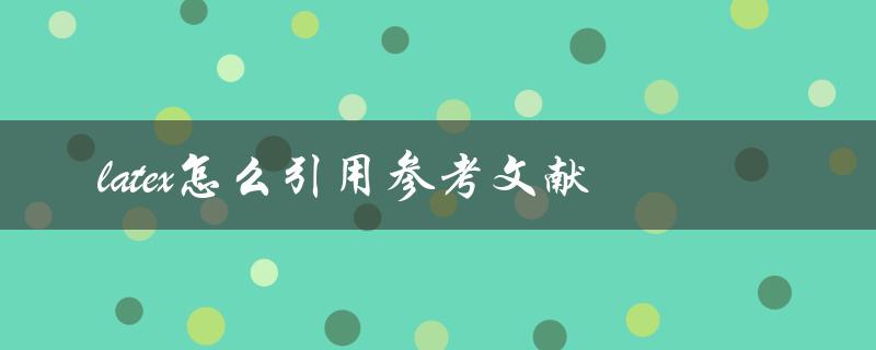 latex怎么引用参考文献