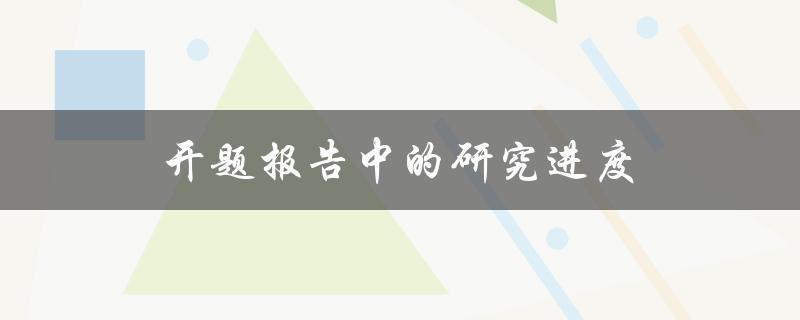 开题报告中的研究进度(如何科学规划研究进度)