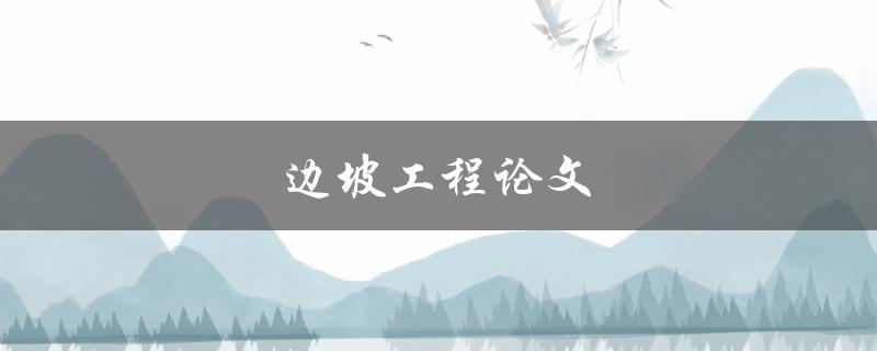 边坡工程论文(如何提高边坡工程设计的可靠性)