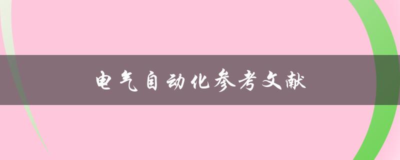 电气自动化参考文献(哪些书籍值得一读)
