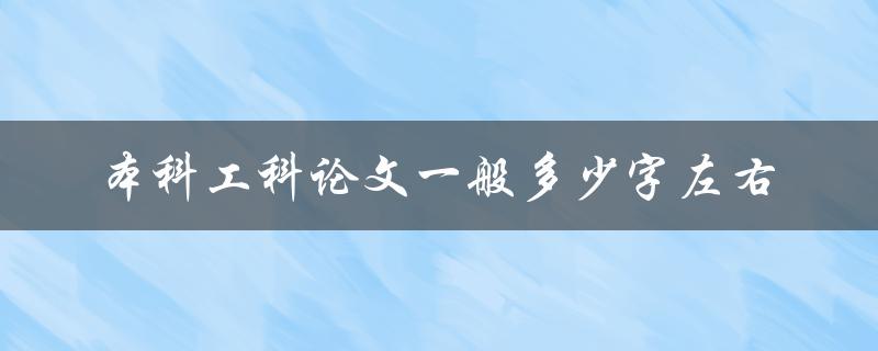 本科工科论文一般多少字左右