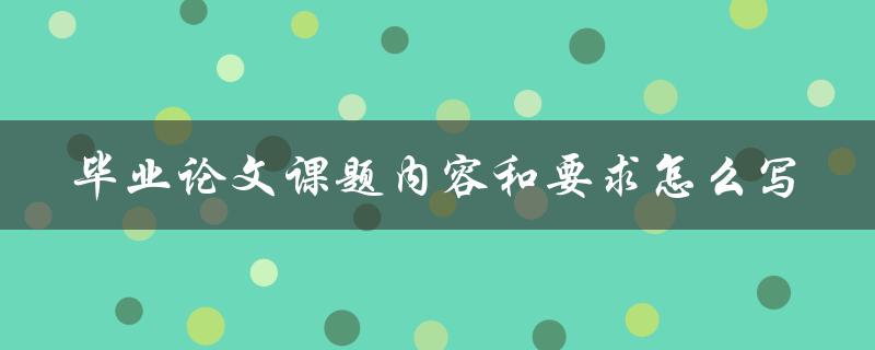 毕业论文课题内容和要求怎么写