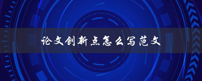 论文创新点怎么写范文