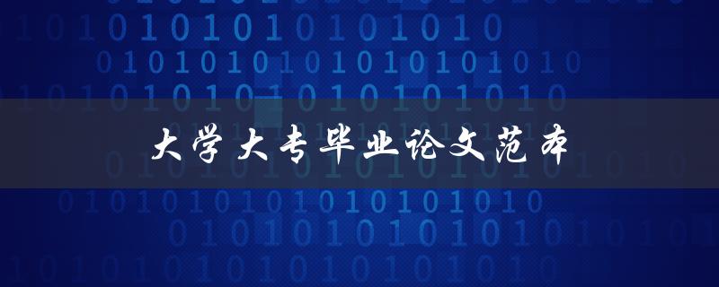 大学大专毕业论文范本(哪里找到论文参考范本)