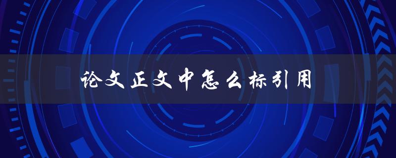 论文正文中怎么标引用(详细步骤及注意事项)