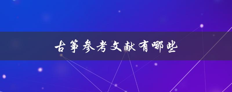 古筝参考文献有哪些(值得一读的必备书目)