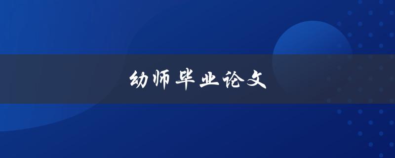 幼师毕业论文(如何选择合适的研究课题)