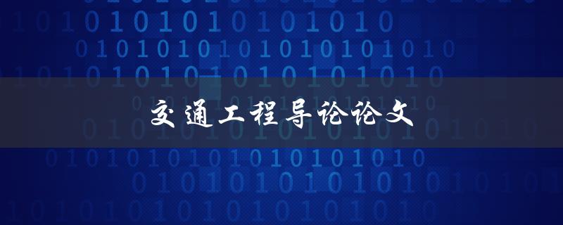 交通工程导论论文(如何撰写一篇优秀的导论论文)