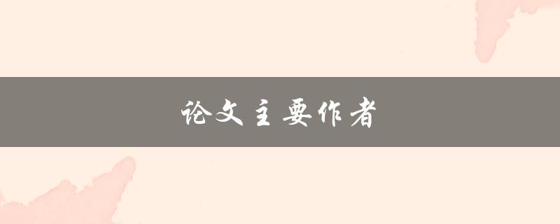 论文主要作者(如何选择和确定)