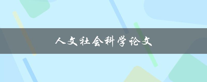 人文社会科学论文如何写