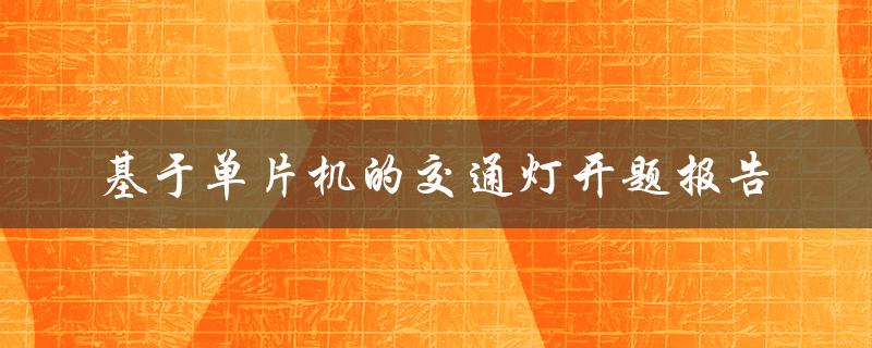 基于单片机的交通灯开题报告
