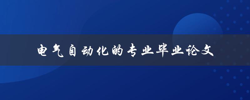 你的电气自动化专业毕业论文应该如何撰写