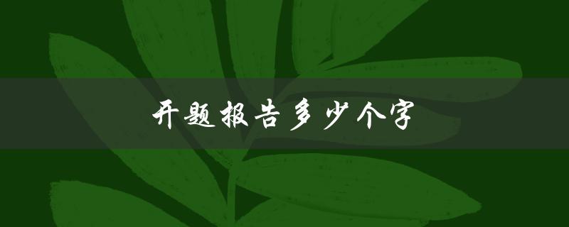 开题报告多少个字(应该写多少字才能符合要求)