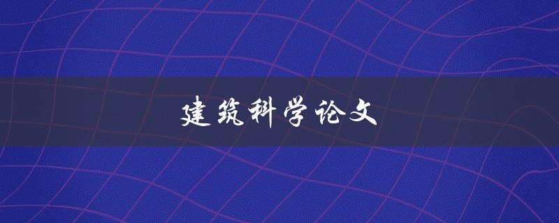 建筑科学论文(如何写出高质量的研究论文)