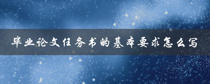 毕业论文任务书的基本要求怎么写