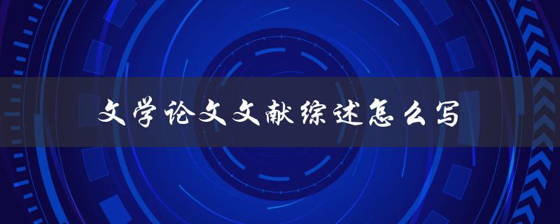 文学论文文献综述怎么写