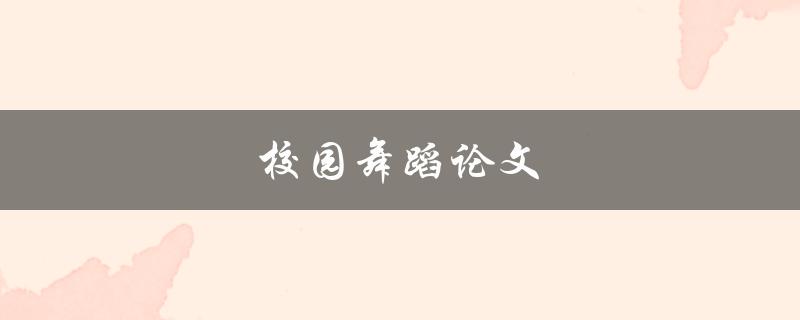 校园舞蹈论文(如何写出优秀的论文)