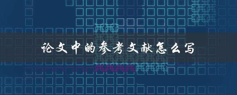 论文中的参考文献怎么写