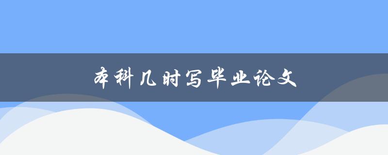 本科几时写毕业论文(应该在哪个学年开始准备？)