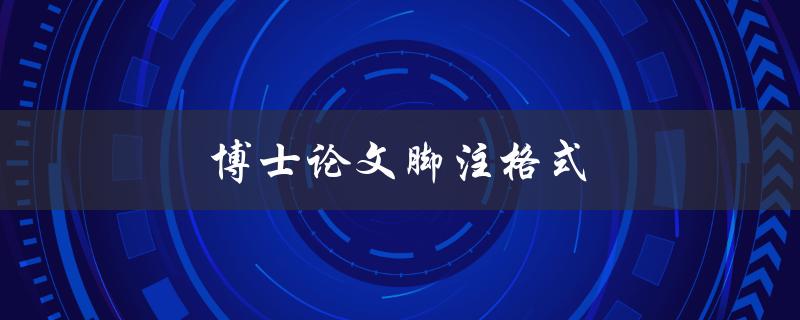 博士论文脚注格式(应该遵循哪些规范？)