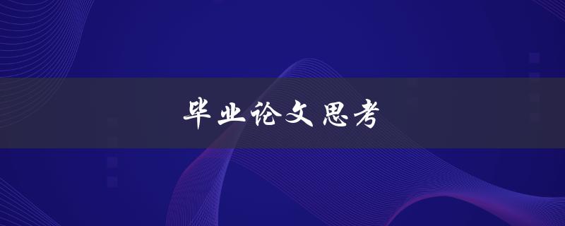毕业论文思考(如何选择一个适合的研究题目)