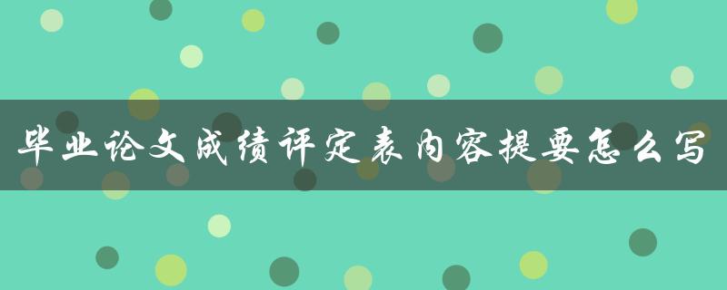 毕业论文成绩评定表内容提要怎么写