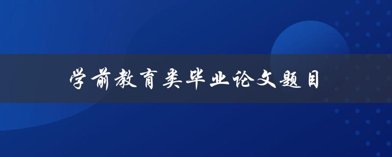 学前教育类毕业论文题目(如何提高幼儿英语口语能力)